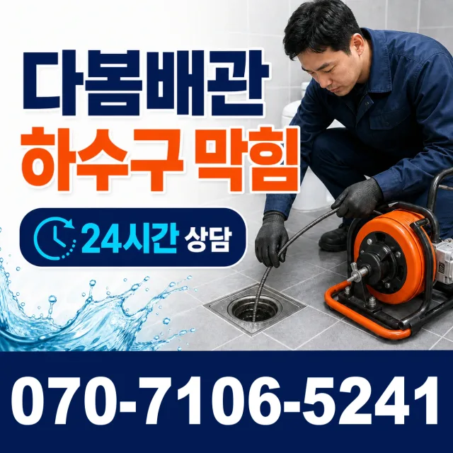 경기 화성시 만세구 팔탄면 무하로 화장실뚫기 상담 이미지 2